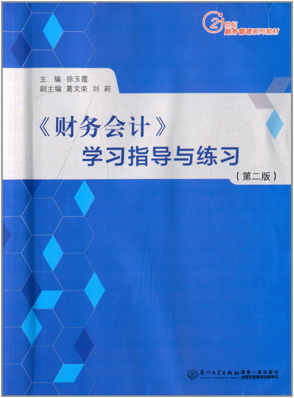 《财务会计》学习指导与练习-(第二版)