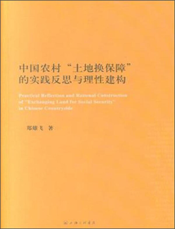 中国农村土地换保障的实践反思与理性建构