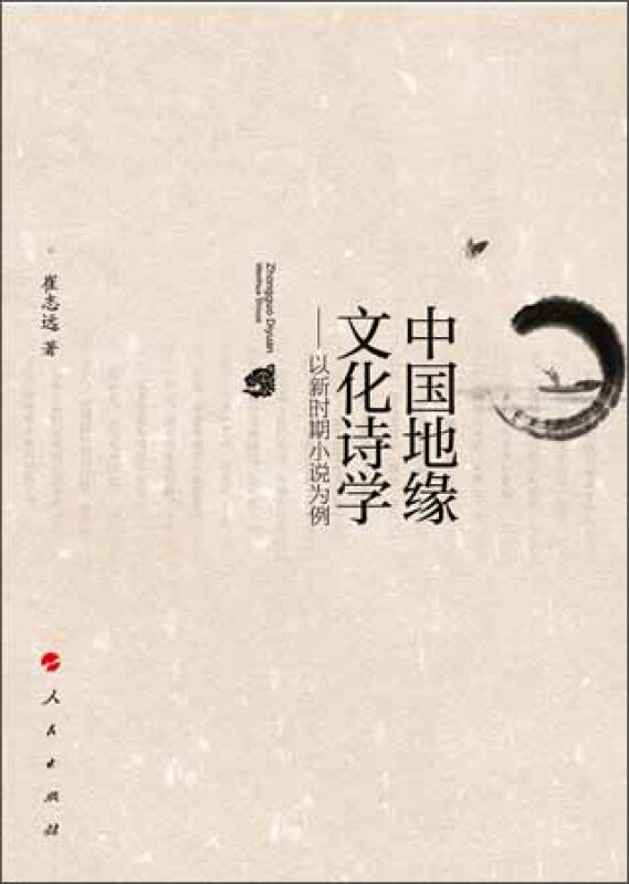 中国地缘文化诗学-以新时期小说为例