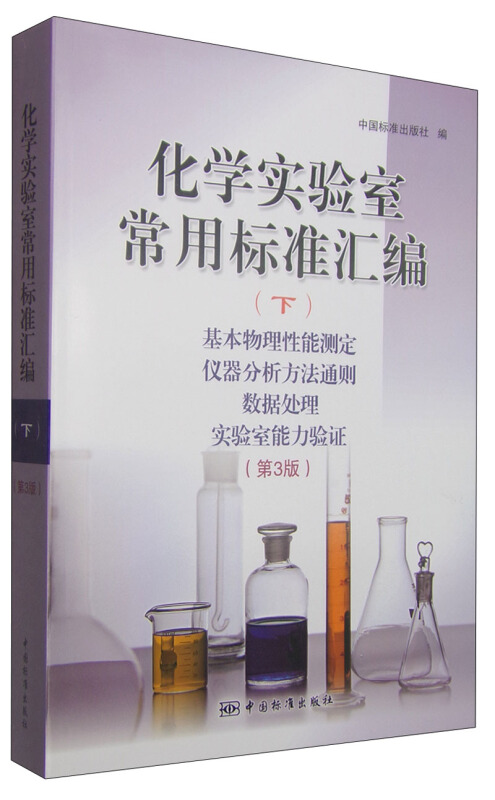 化学实验室常用标准汇编:下:基本物理性能测定 仪器分析方法通则 数据处理 实验室能力验证