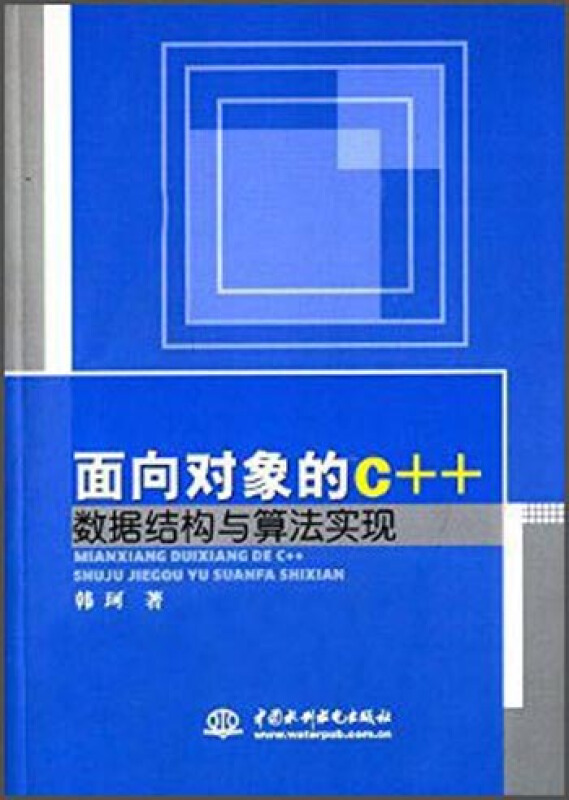 面对对象的C++数据结构与算法实现