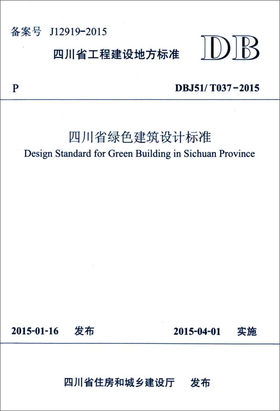 四川省工程建设地方标准四川省绿色建筑设计标准:DBJ51/T037-2015