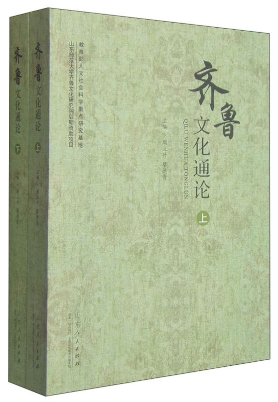 齐鲁文化通论