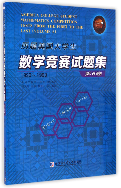 1990-1999-历届美国大学生数学竞赛试题集-第6卷