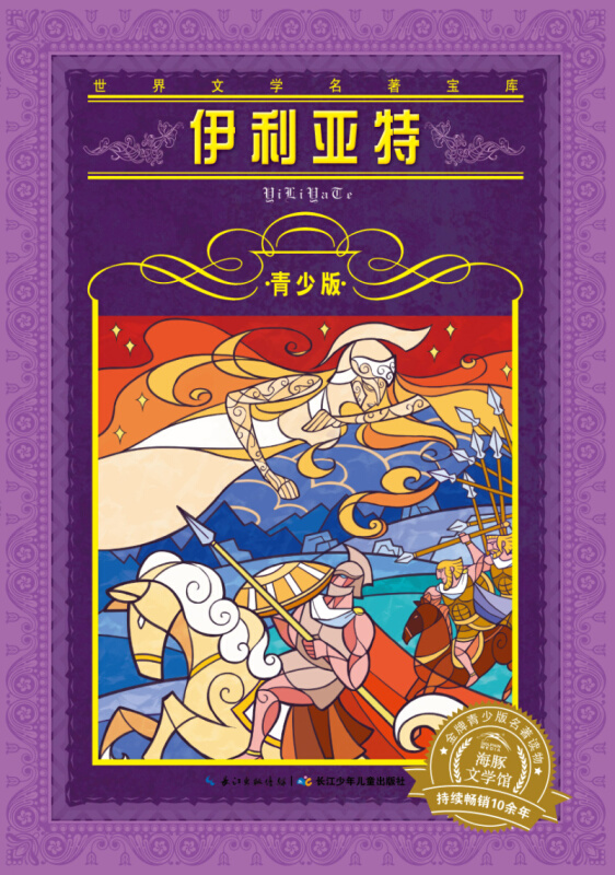 伊利亚特-世界文学名著宝库-青少版
