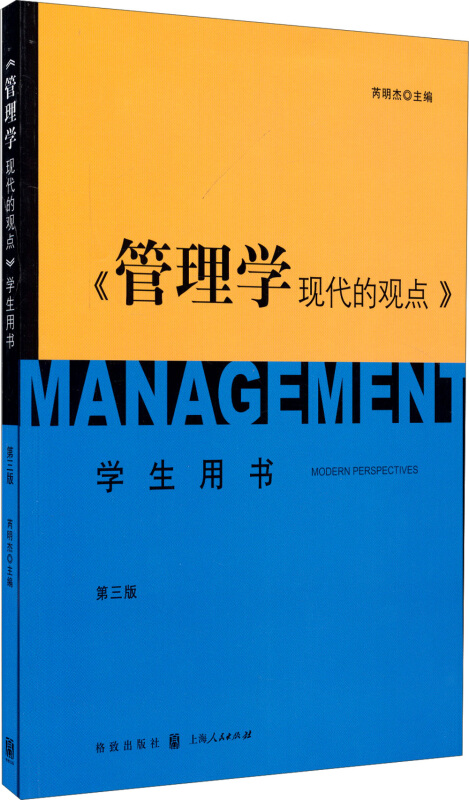 《管理学现代的观点》学生用书