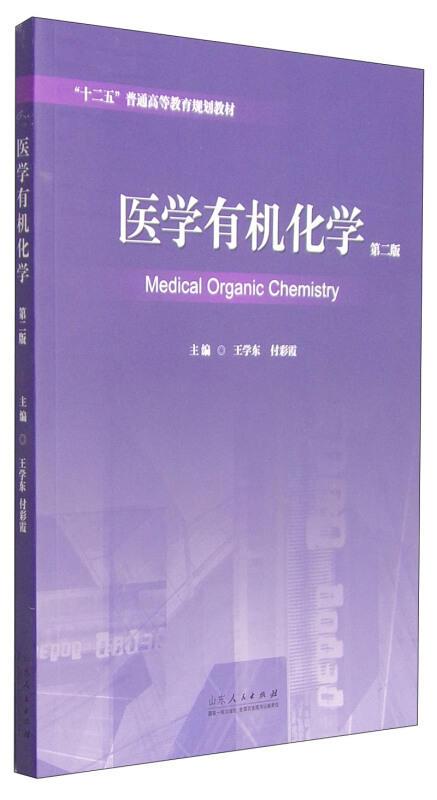 医学有机化学-第二版