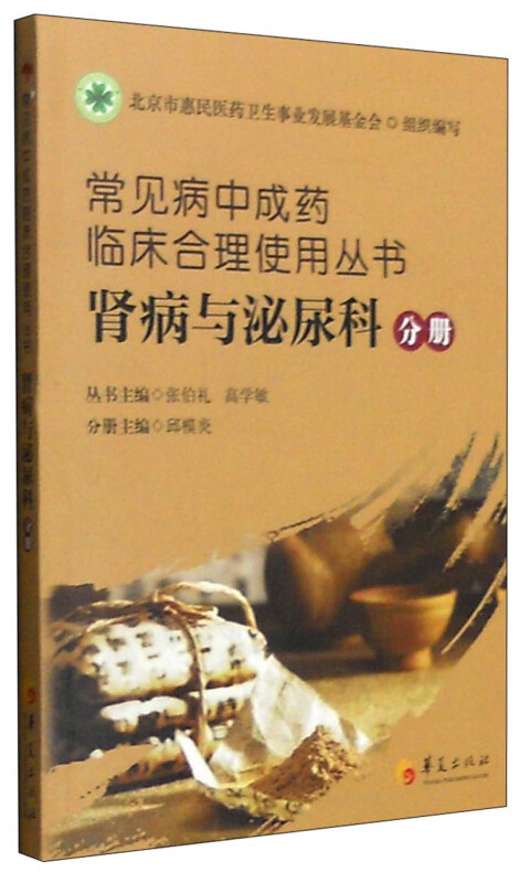 常见病中成药临床合理使用丛书:肾病与泌尿科分册