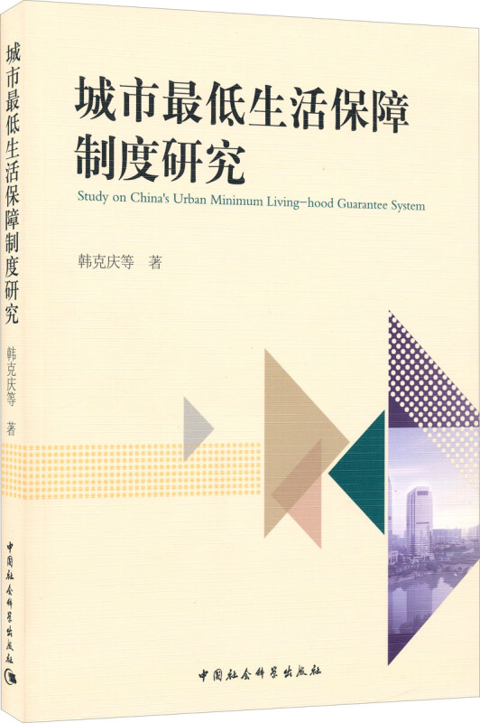 城市最低生活保障制度研究