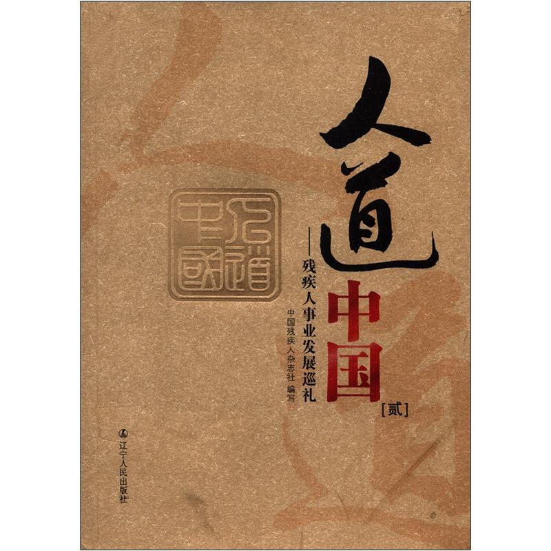 人道中国 贰