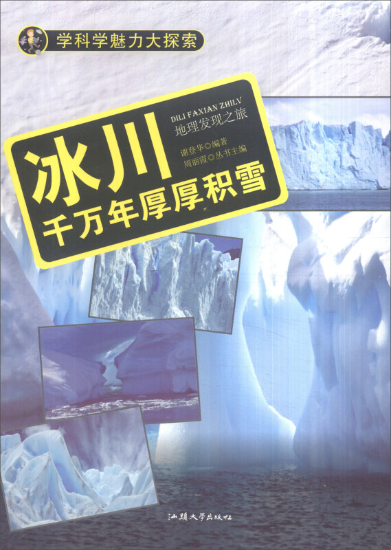 学科学魅力大探索-冰川:千万年厚厚积雪(彩图版)/新