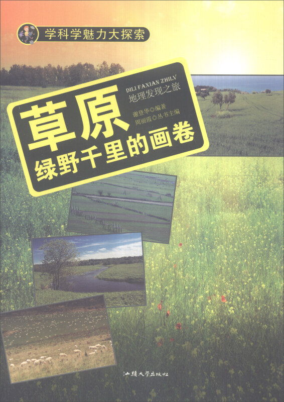 学科学魅力大探索-草原:绿野千里的画卷(彩图版)/新