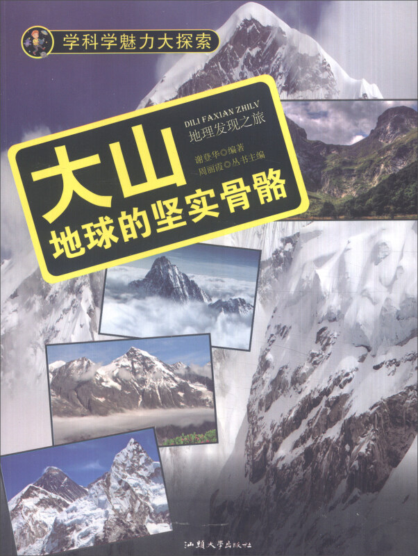 学科学魅力大探索-大山:地球的坚实骨骼(彩图版)/新