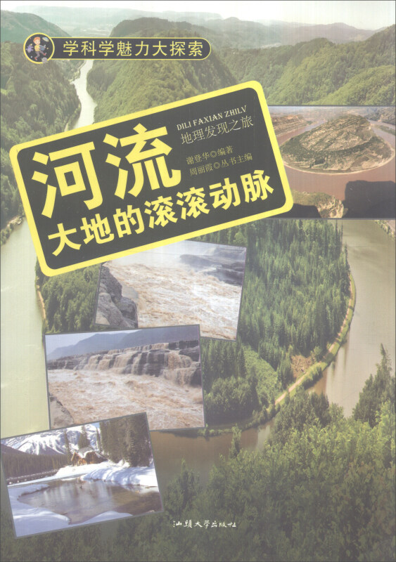 学科学魅力大探索-河流:大地的滚滚动脉(彩图版)/新