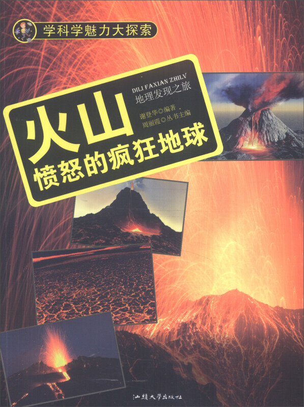 学科学魅力大探索-火山:愤怒的疯狂地球(彩图版)/新