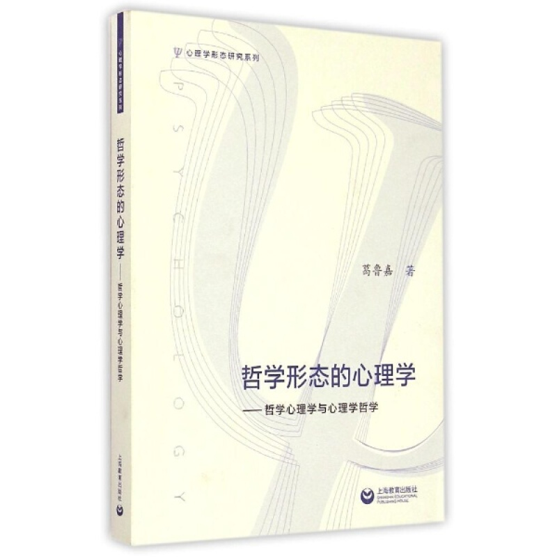 哲学形态的心理学-哲学心理学与心理学哲学