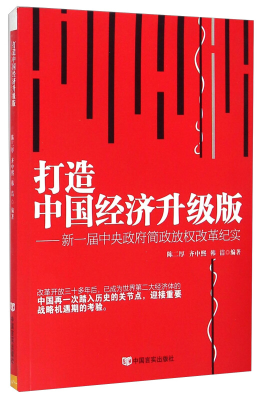 打造中国经济升级版-新一届中央政府简政放权改革纪实