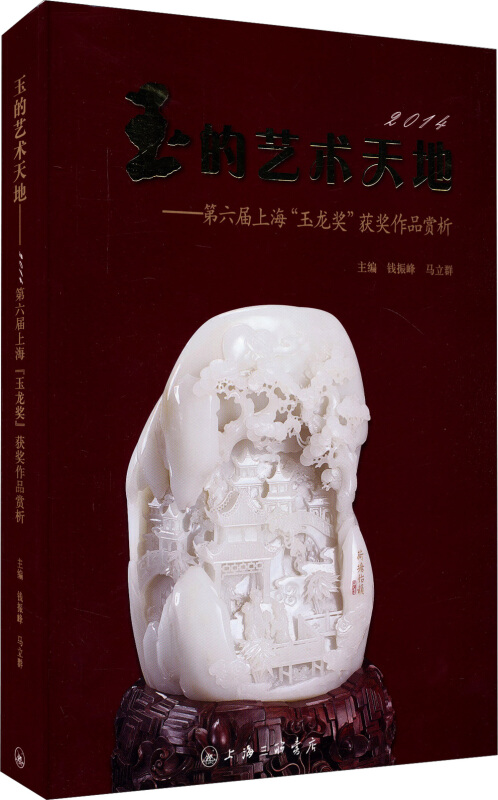 2014-玉的艺术天地-第六届上海玉龙奖获奖作品赏析