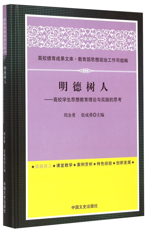 明德树人:高校学生思想教育理论与实践的思考
