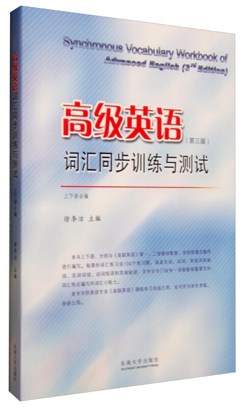 高级英语词汇同步训练与测试-上下册合编-(第三版)