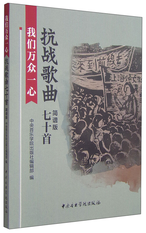我们万众一心-抗战歌曲七十首-简谱版-(附赠伴奏光盘2张)