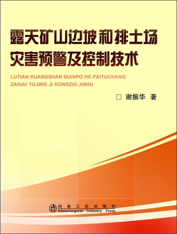 露天矿山边坡和排土场灾害预警及控制技术