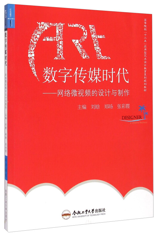 数字传媒时代-网络微视频的设计与制作-(含教学光盘1张)