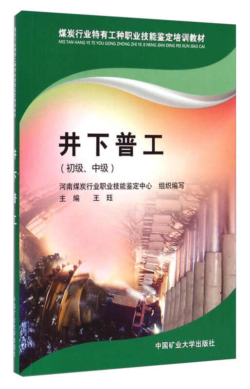 井下普工