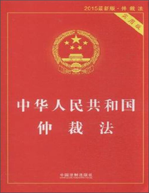 中华人民共和国仲裁法-2015最新版-实用版