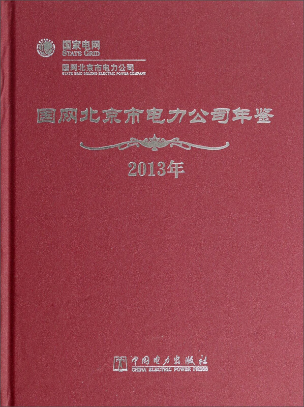 国网北京市电力公司年鉴