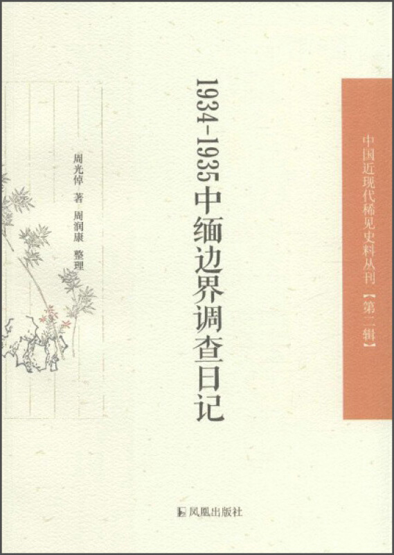 1934-1935-中缅边界调查日记