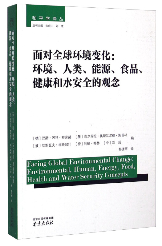 面对全球环境变化:环境.人类.能源.食品.健康和水安全的观念