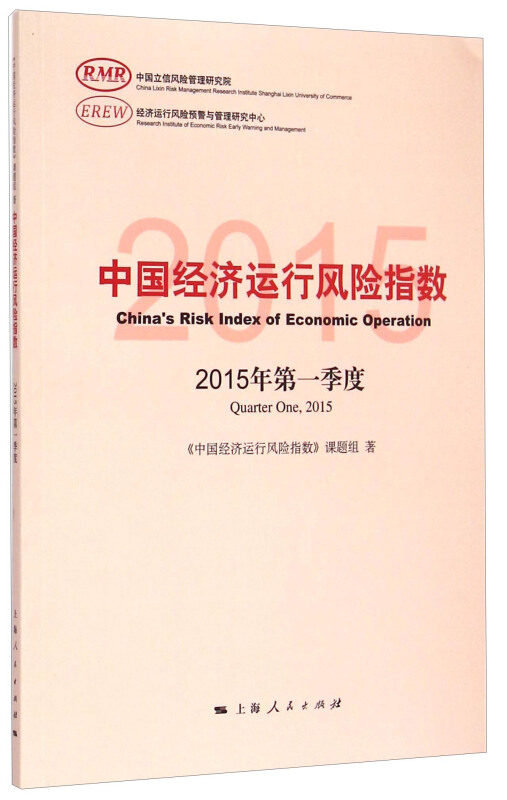 中国经济运行风险指数-2015年第一季度