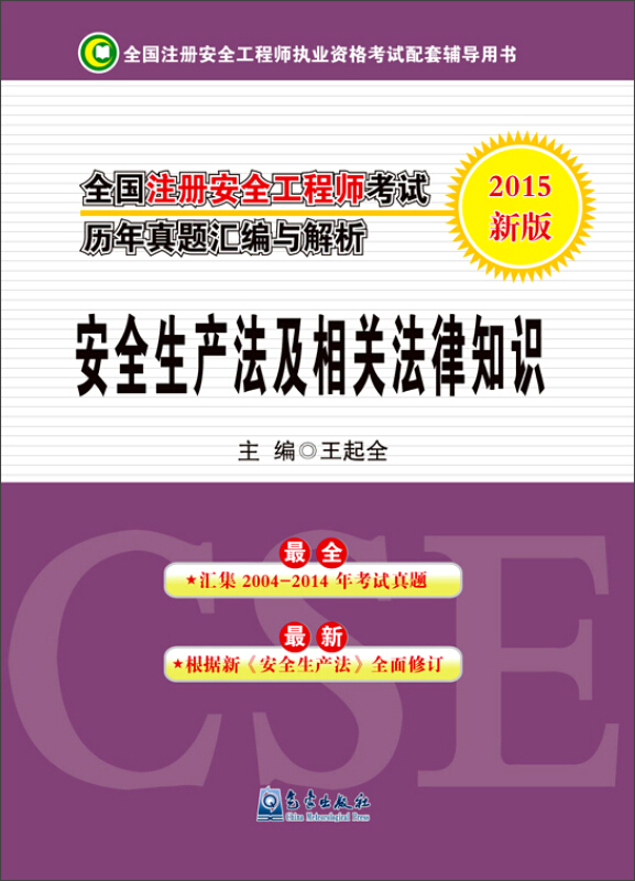 安全生产法及相关法律知识-全国注册安全工程师考试历年真题汇编与解析-2015新版