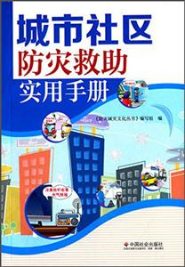 城市社区防灾救助实用手册