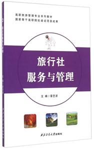 旅行社服务与管理