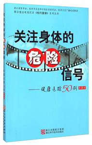 关注身体的危险信号-健康追踪50例-典藏版