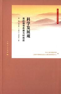 科学发展观-党的指导思想与时俱进