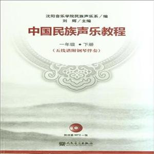 中国民族声乐教程-一年级.下册-(五线谱附钢琴伴奏)