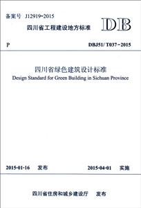 四川省工程建设地方标准四川省绿色建筑设计标准:DBJ51/T037-2015