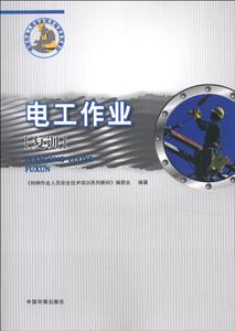 特種作業人員安全技術培訓系列教材:電工作業(復訓)