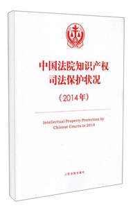 014年-中国法院知识产权司法保护状况"