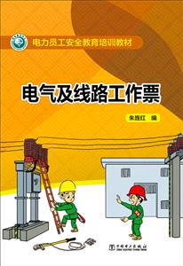 电气及线路工作票