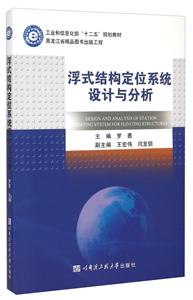 浮式结构定位系统设计与分析