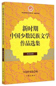 阿昌族卷-新时期中国少数民族文学作品选集