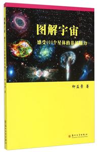 图解宇宙-感受400个星体的非凡魅力