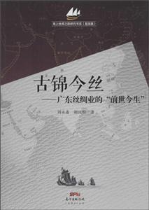 古锦今丝-广东丝绸业的前世今生