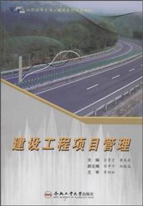建设工程项目管理