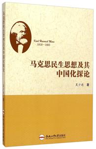 马克思民生思想及其中国化探论