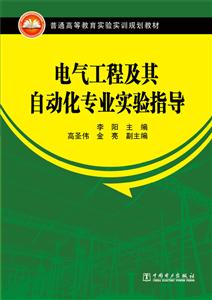 电气工程及其自动化专业实验指导